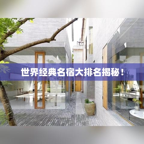 世界經(jīng)典名宿大排名揭秘！