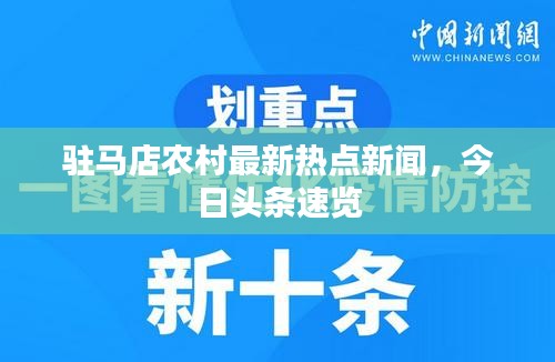駐馬店農(nóng)村最新熱點(diǎn)新聞，今日頭條速覽