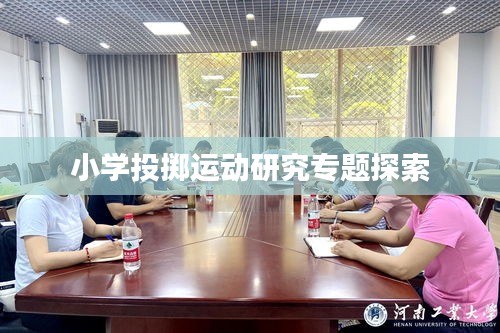 小學(xué)投擲運(yùn)動研究專題探索