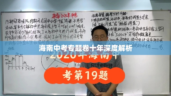 海南中考專(zhuān)題卷十年深度解析