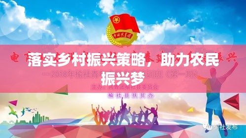 落實(shí)鄉(xiāng)村振興策略，助力農(nóng)民振興夢