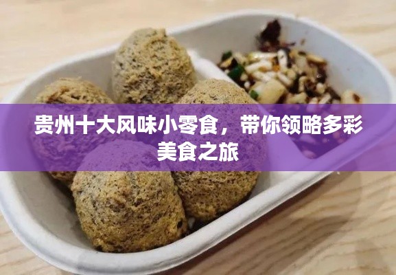 貴州十大風(fēng)味小零食，帶你領(lǐng)略多彩美食之旅
