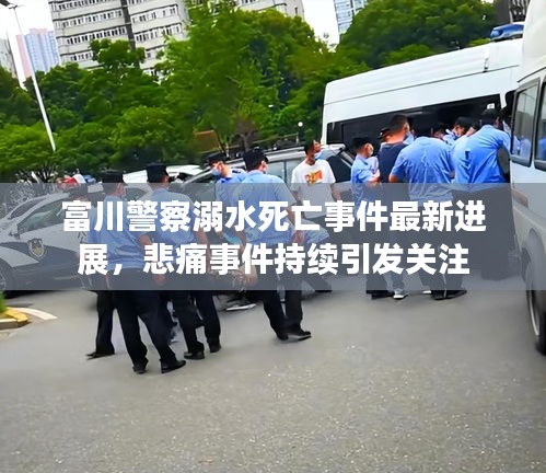 富川警察溺水死亡事件最新進(jìn)展，悲痛事件持續(xù)引發(fā)關(guān)注