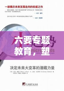 六要專題教育，塑造未來(lái)社會(huì)的核心力量