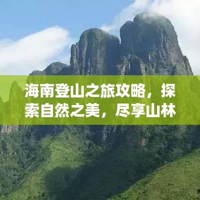海南登山之旅攻略，探索自然之美，盡享山林盛宴