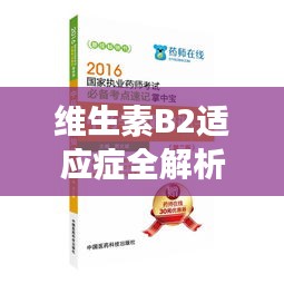 維生素B2適應(yīng)癥全解析，健康必備知識，百度為您一網(wǎng)打盡！