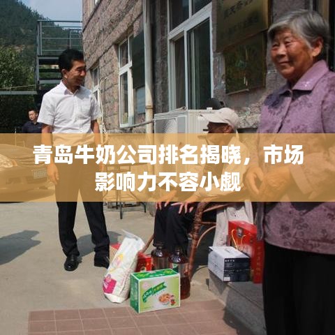 青島牛奶公司排名揭曉，市場影響力不容小覷