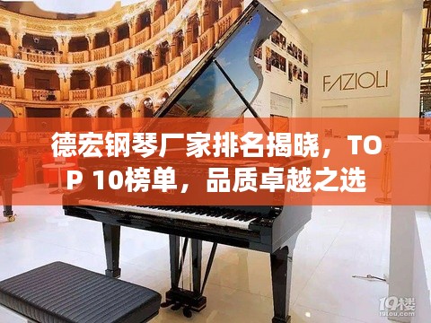 德宏鋼琴?gòu)S家排名揭曉，TOP 10榜單，品質(zhì)卓越之選