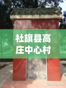 社旗縣高莊中心村拆遷進展更新，最新消息揭秘拆遷動態(tài)