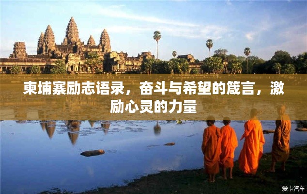 柬埔寨勵志語錄，奮斗與希望的箴言，激勵心靈的力量