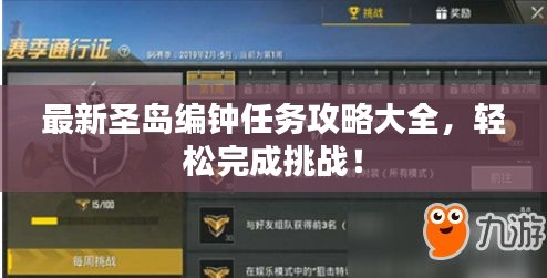 最新圣島編鐘任務(wù)攻略大全，輕松完成挑戰(zhàn)！