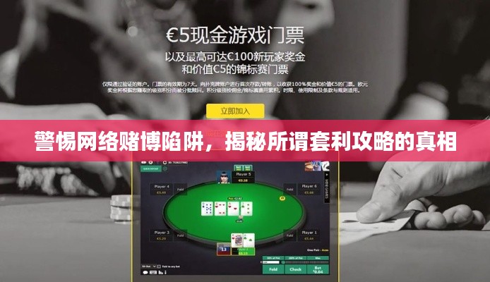 警惕網(wǎng)絡(luò)賭博陷阱，揭秘所謂套利攻略的真相