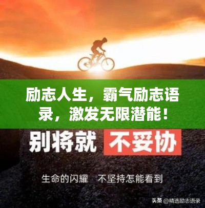 勵(lì)志人生，霸氣勵(lì)志語錄，激發(fā)無限潛能！