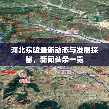 河北東陵最新動(dòng)態(tài)與發(fā)展探秘，新聞?lì)^條一覽