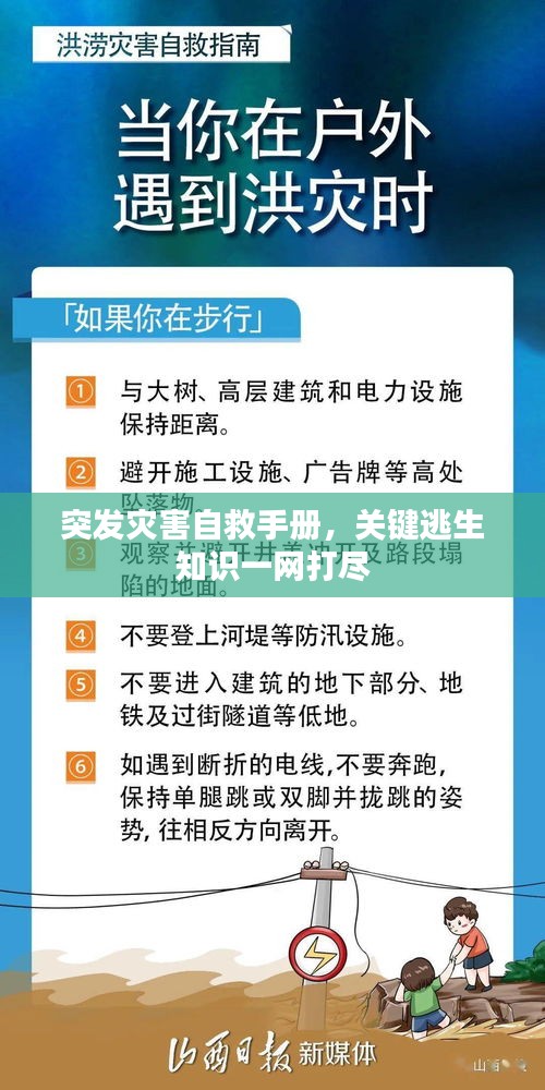 突發(fā)災(zāi)害自救手冊(cè)，關(guān)鍵逃生知識(shí)一網(wǎng)打盡