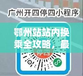 鄂州站站內(nèi)換乘全攻略，最新指南助你輕松出行