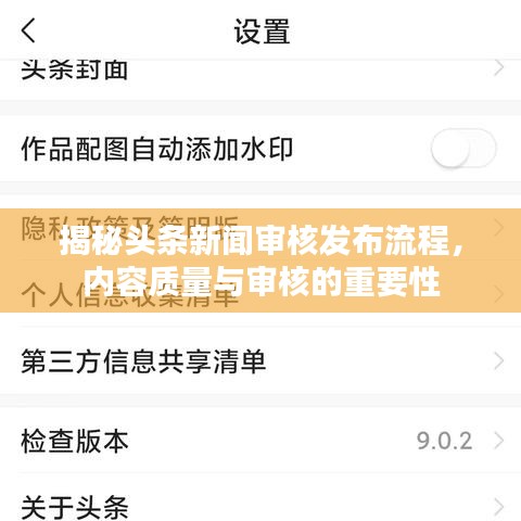 揭秘頭條新聞審核發(fā)布流程，內(nèi)容質(zhì)量與審核的重要性