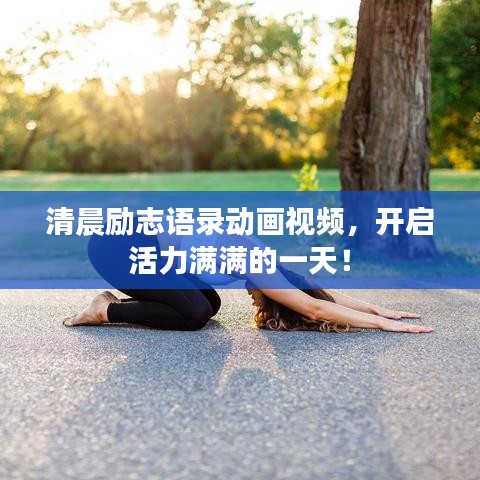 清晨勵(lì)志語(yǔ)錄動(dòng)畫視頻，開(kāi)啟活力滿滿的一天！