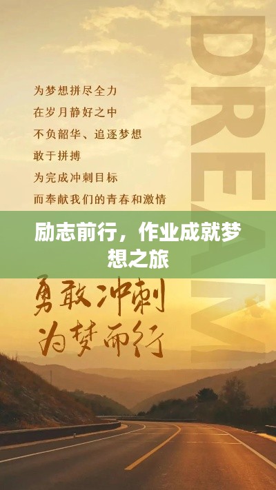 勵志前行，作業(yè)成就夢想之旅
