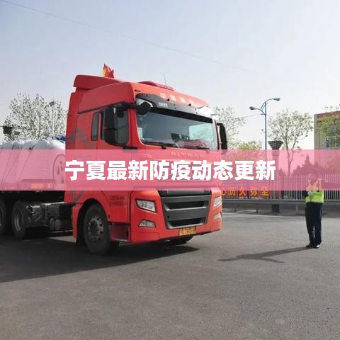 寧夏最新防疫動態(tài)更新