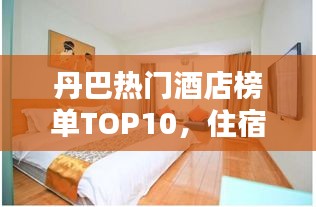 丹巴熱門酒店榜單TOP10，住宿首選推薦！