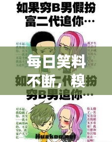 每日笑料不斷，糗事連連，讓你笑不停歇！