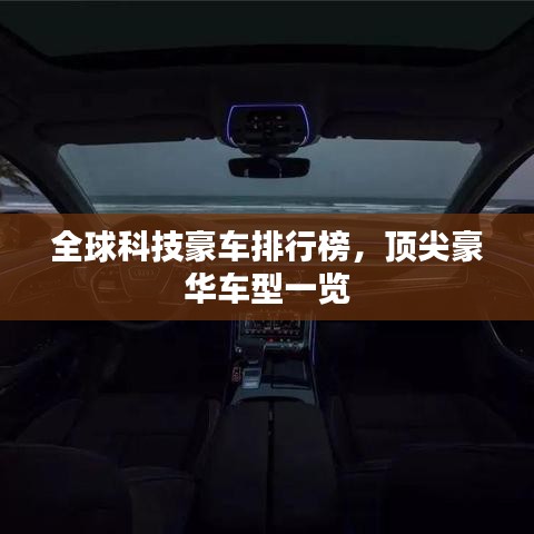 全球科技豪車(chē)排行榜，頂尖豪華車(chē)型一覽