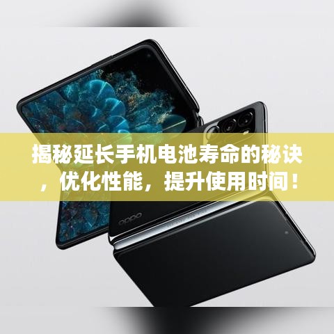 揭秘延長手機(jī)電池壽命的秘訣，優(yōu)化性能，提升使用時間！