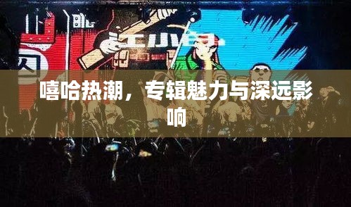 嘻哈熱潮，專(zhuān)輯魅力與深遠(yuǎn)影響