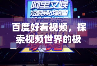 百度好看視頻，探索視頻世界的極致體驗(yàn)