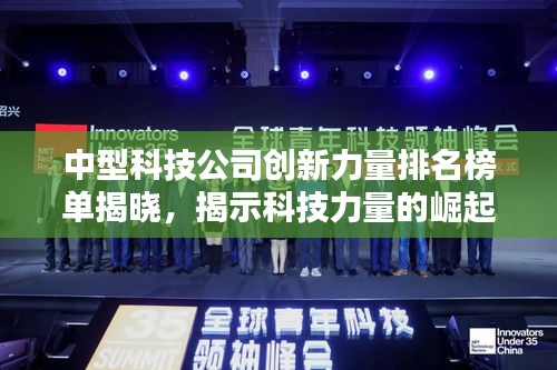 中型科技公司創(chuàng)新力量排名榜單揭曉，揭示科技力量的崛起