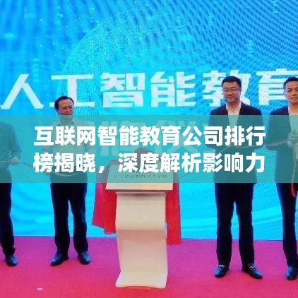 互聯(lián)網(wǎng)智能教育公司排行榜揭曉，深度解析影響力與排名趨勢(shì)