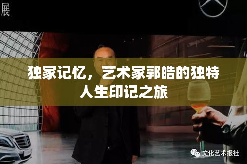 獨家記憶，藝術(shù)家郭皓的獨特人生印記之旅