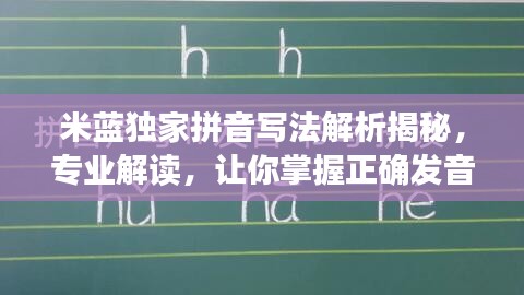 米藍(lán)獨(dú)家拼音寫法解析揭秘，專業(yè)解讀，讓你掌握正確發(fā)音！