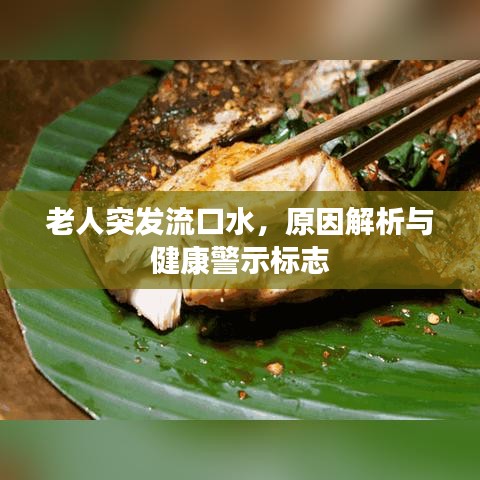 老人突發(fā)流口水，原因解析與健康警示標(biāo)志