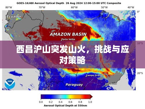 西昌滬山突發(fā)山火，挑戰(zhàn)與應對策略