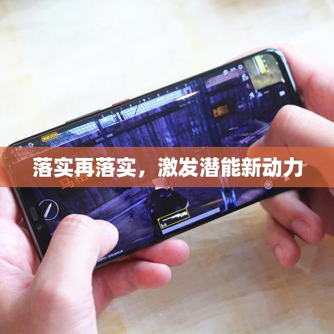 落實再落實，激發(fā)潛能新動力
