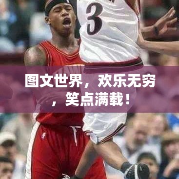 圖文世界，歡樂(lè)無(wú)窮，笑點(diǎn)滿載！