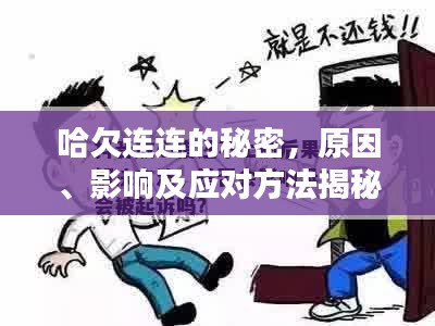 哈欠連連的秘密，原因、影響及應(yīng)對(duì)方法揭秘