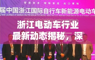 浙江電動(dòng)車行業(yè)最新動(dòng)態(tài)揭秘，深度解析新聞?lì)^條