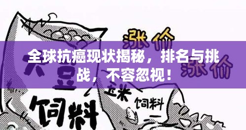 全球抗癌現(xiàn)狀揭秘，排名與挑戰(zhàn)，不容忽視！