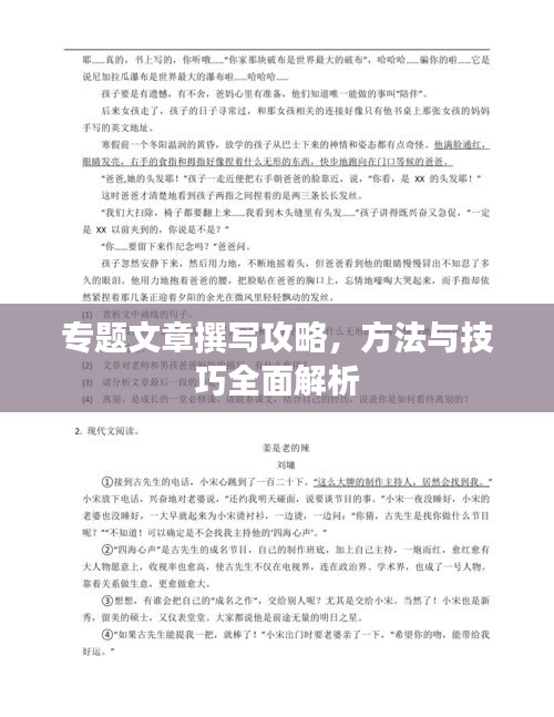 專題文章撰寫攻略，方法與技巧全面解析