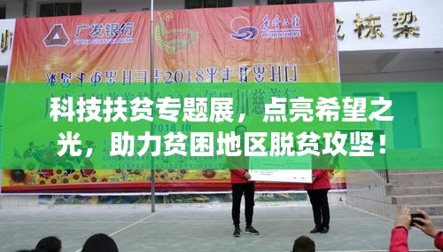 科技扶貧專題展，點(diǎn)亮希望之光，助力貧困地區(qū)脫貧攻堅(jiān)！