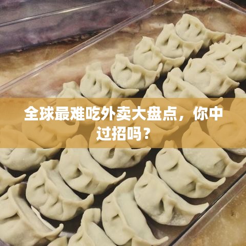 全球最難吃外賣大盤點，你中過招嗎？