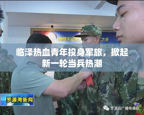 臨澤熱血青年投身軍旅，掀起新一輪當(dāng)兵熱潮