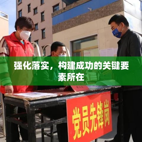 強(qiáng)化落實(shí)，構(gòu)建成功的關(guān)鍵要素所在