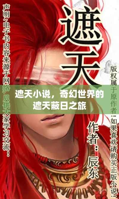 遮天小說，奇幻世界的遮天蔽日之旅