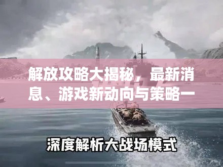 解放攻略大揭秘，最新消息、游戲新動(dòng)向與策略一網(wǎng)打盡