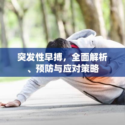 突發(fā)性早搏，全面解析、預(yù)防與應(yīng)對(duì)策略