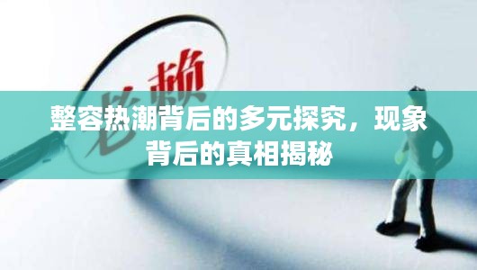整容熱潮背后的多元探究，現(xiàn)象背后的真相揭秘